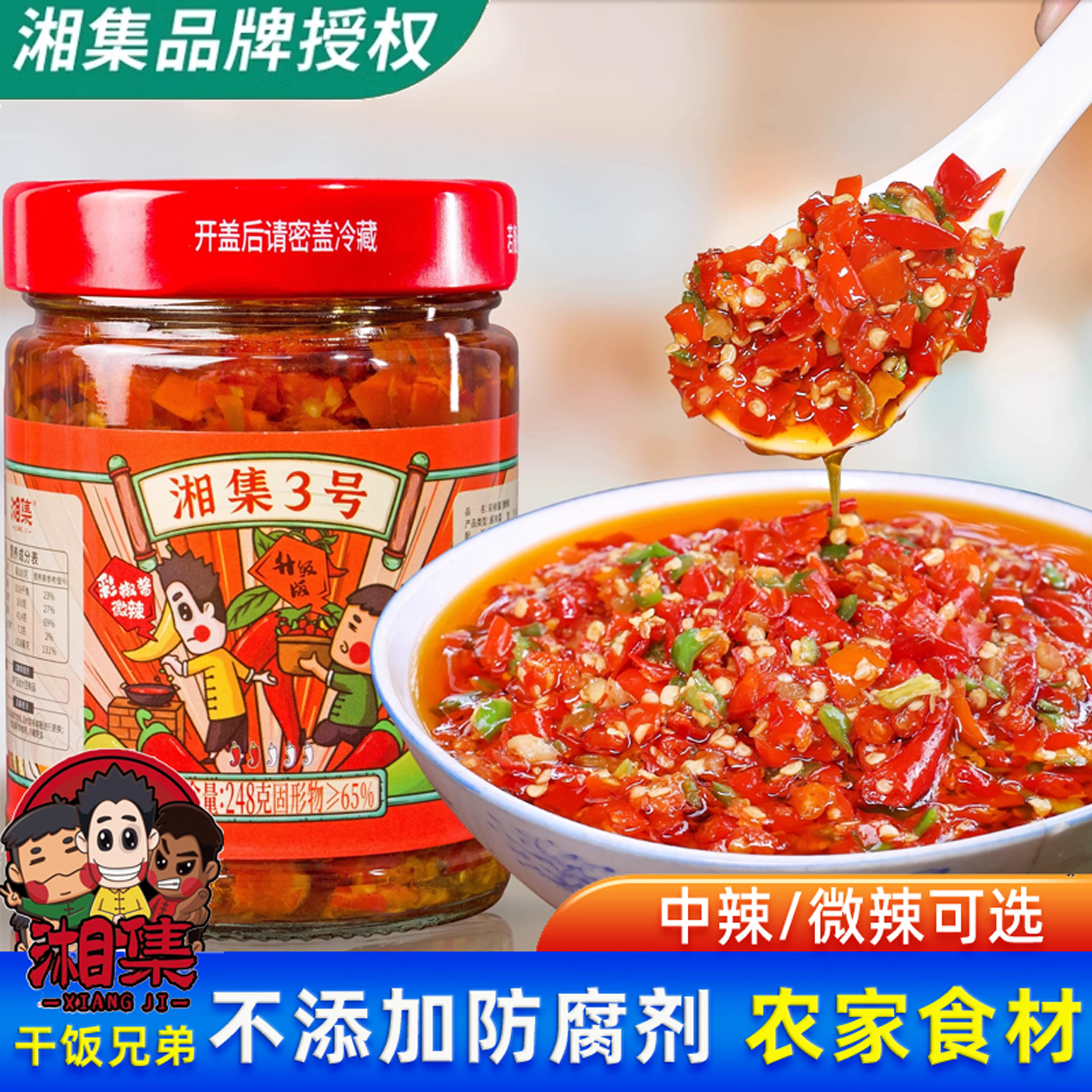 湘集升级款3号辣椒酱微/中辣248g