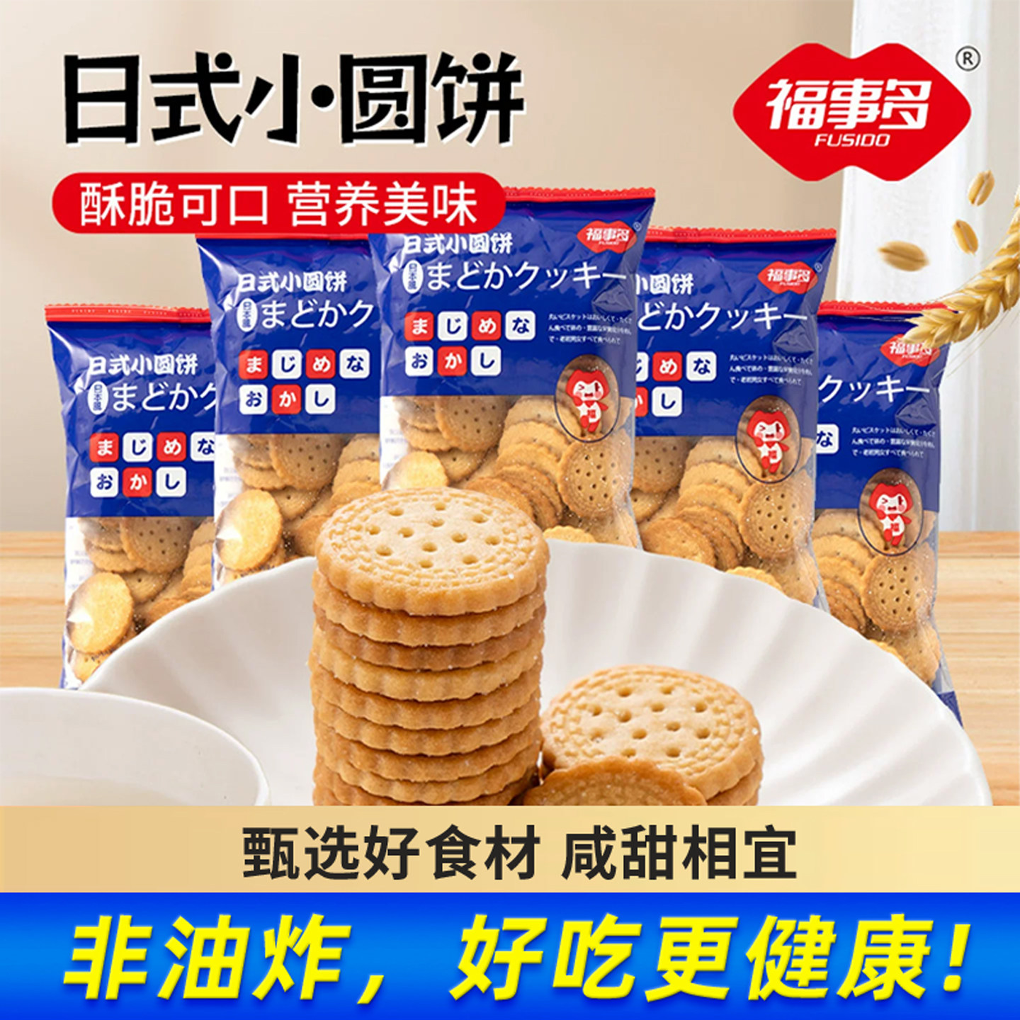 福事多日式海盐味奶味小圆饼饼干