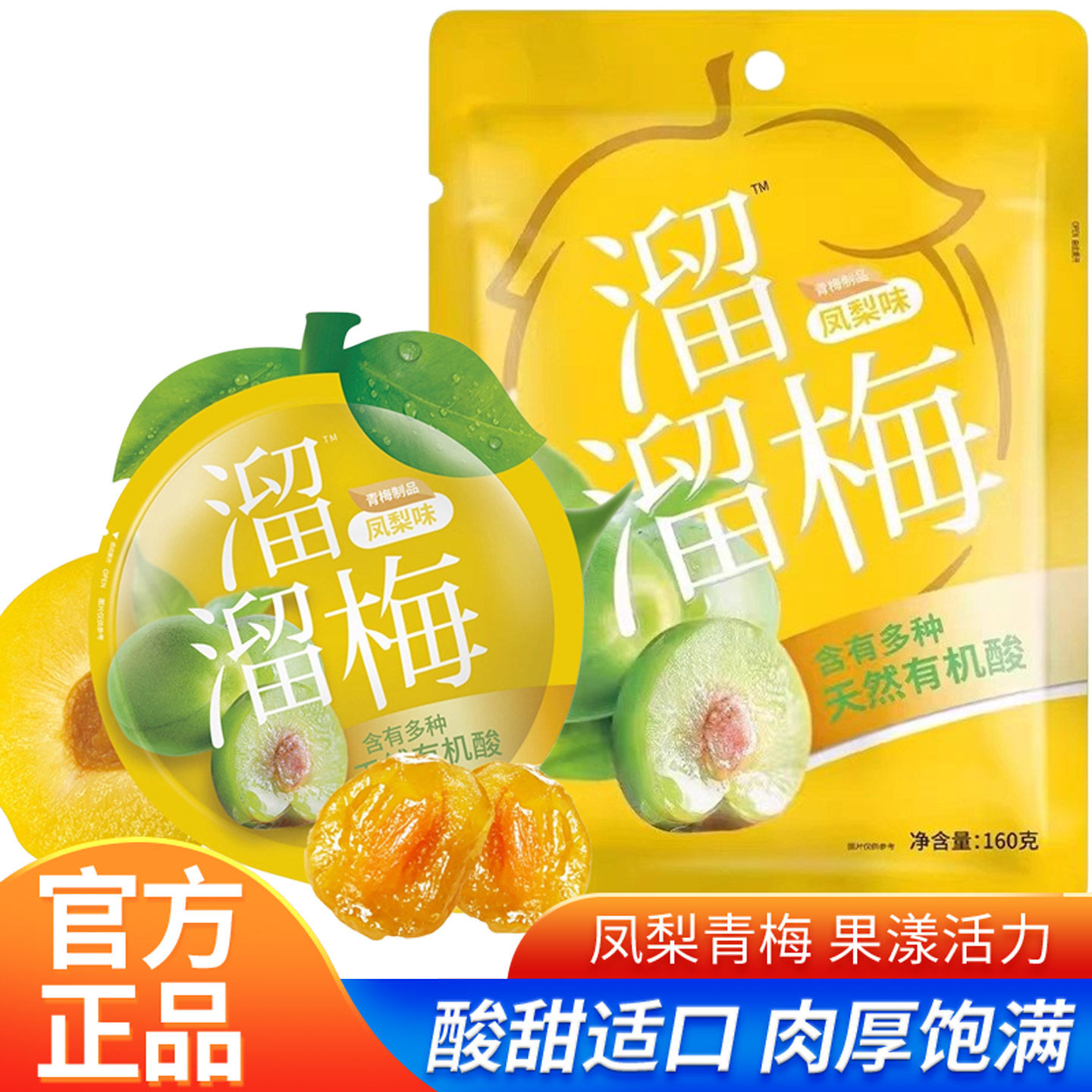 溜溜梅凤梨味青梅60g/160g袋装大礼包休闲零食青梅果干果脯酸话梅