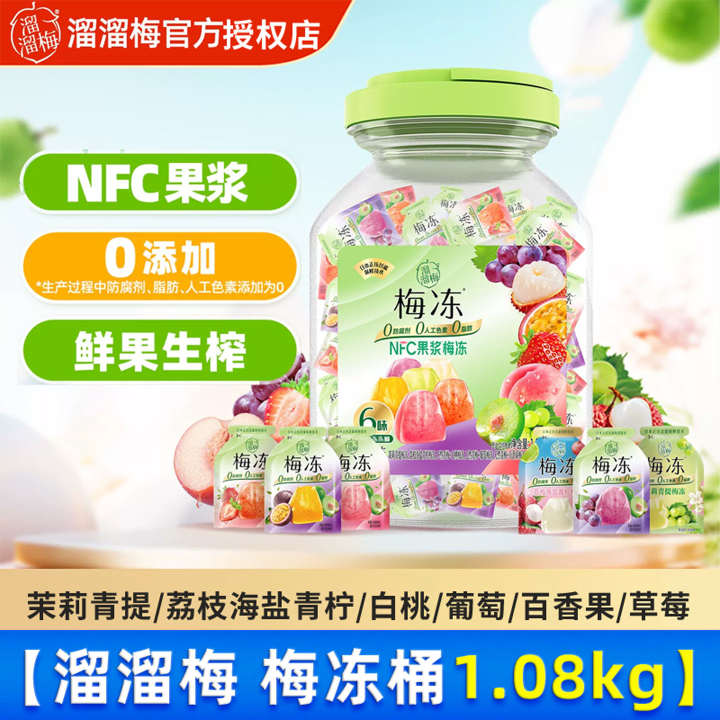 溜溜梅天然梅冻6味1.08kg/桶果冻