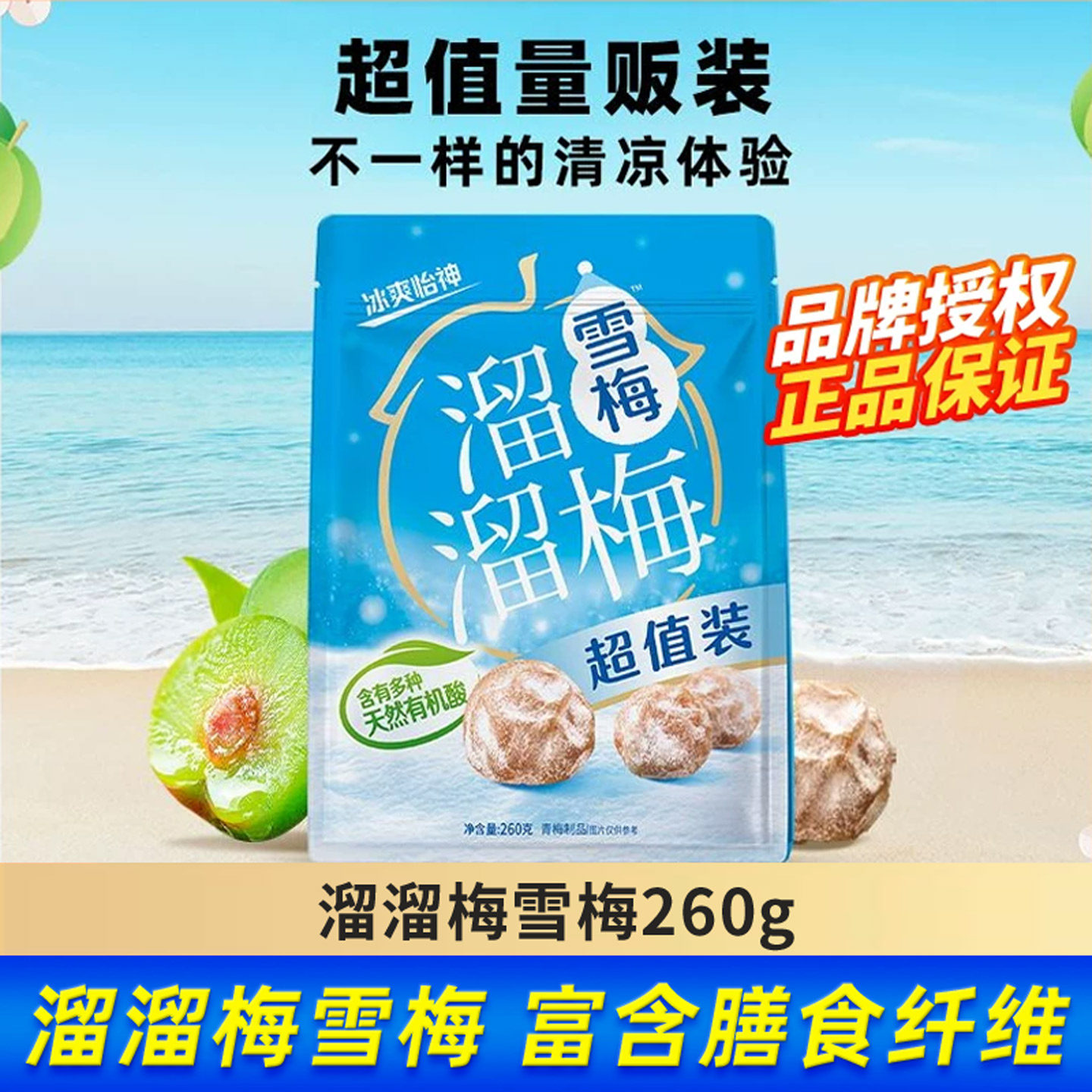 溜溜梅雪梅260g超值装