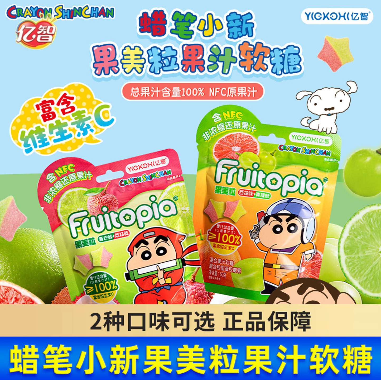 亿智蜡笔小新联名IP果美粒软糖