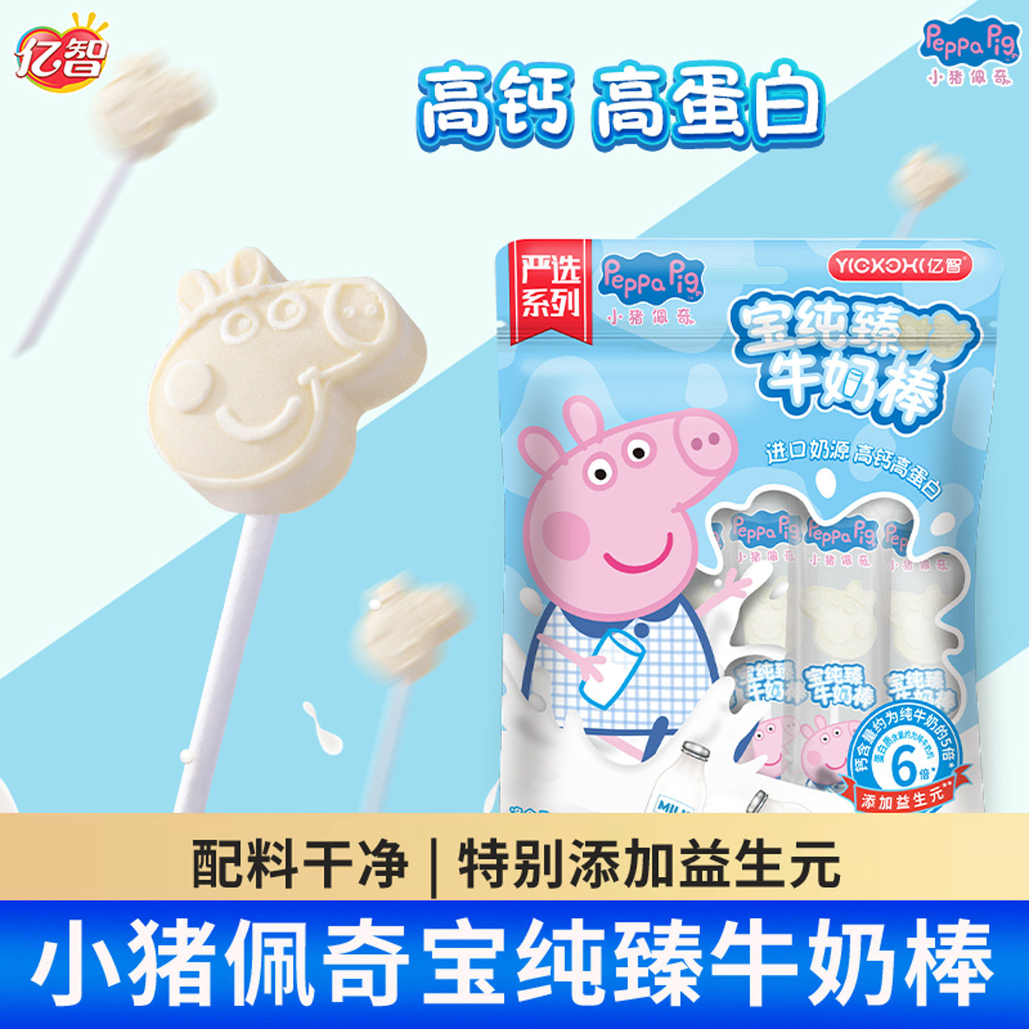 亿智小猪佩奇联名纯臻牛奶棒含钙棒棒糖糖果零食小吃食品解馋60g