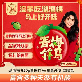 溜溜梅生金开味青梅竹马显眼包650g大礼包春节过年送礼话梅酸梅子