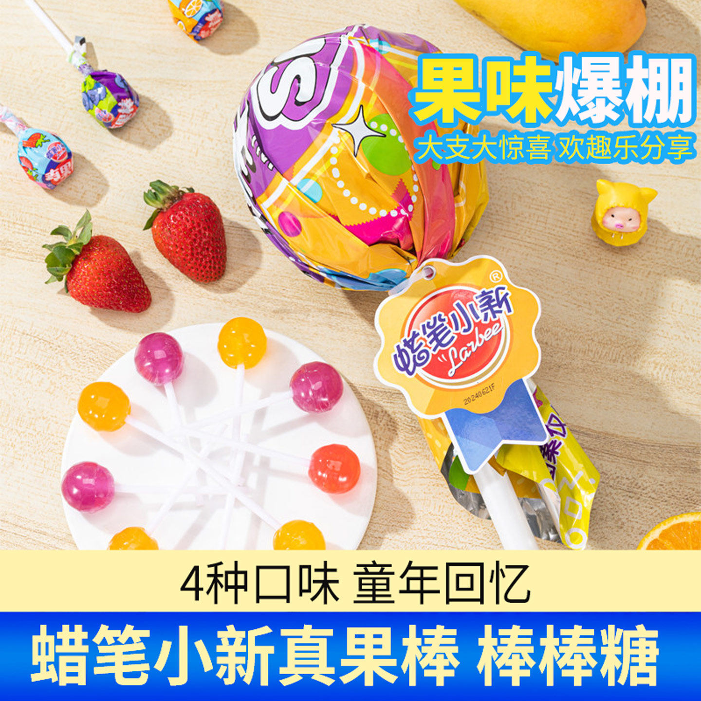 蜡笔小新真果棒糖果棒棒糖水果味儿童趣味零食喜糖大礼包送礼休闲
