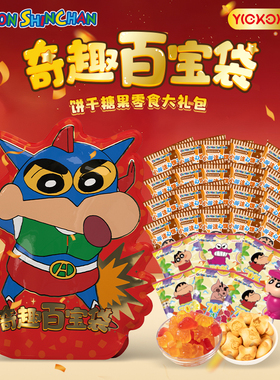 亿智蜡笔小新年货零食大礼包奇趣百宝袋326g果汁糖果注心饼干组合