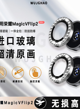 适用荣耀MagicVFilp2/MagicVFilp钻石鹰眼高清镜头防刮镜头膜