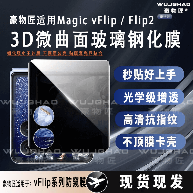 豪物匠适用荣耀MagicVFlip2防窥膜外屏热弯微曲Vflip防摔玻璃顺滑钢化膜