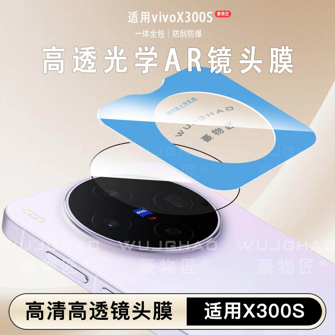 豪物匠适用VIVOX300S增透AR高清保护膜x300Ultra/Pro定位器防刮镜头膜