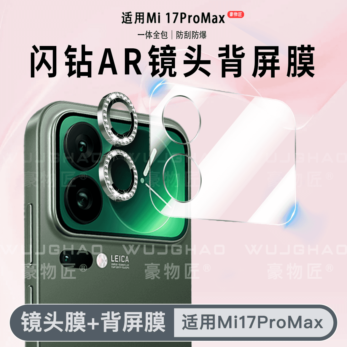 豪物匠适用小米17ProMax镜头膜AR增透17pro/17闪钻鹰眼防刮高清膜保护膜