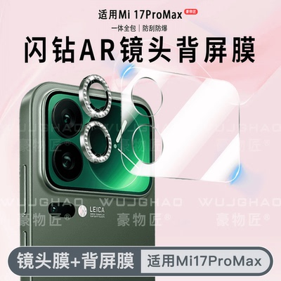 适用小米17ProMax闪钻膜
