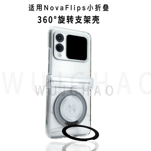 适用华为NovaFlipS支架壳