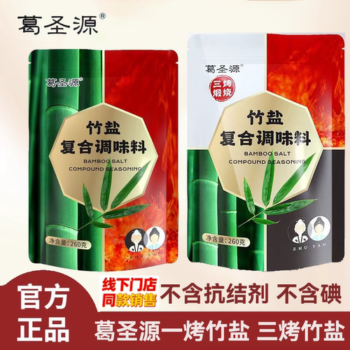 葛圣源三烤竹盐一烤竹盐复合调味