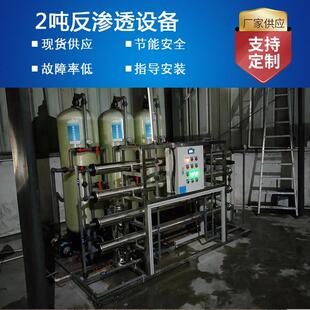厂家现货2吨2t3t反渗透设备 铝材金属电镀工厂工业用水处理设备