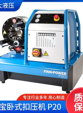 FINN-POWER芬宝扣压机卧式扣压机压管机P32NMS P20卧式胶管扣压机