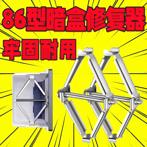 86型开关插座底盒修复器金属