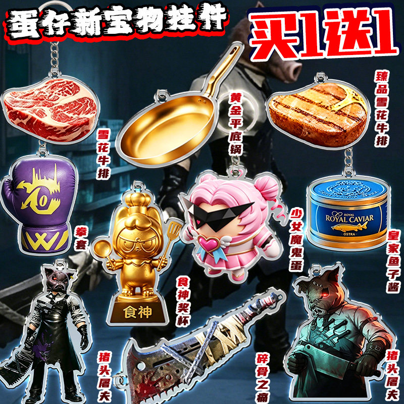 蛋仔惊魂寻宝队猪头屠夫食神奖杯碎骨之痛武器道具钥匙扣挂件礼物