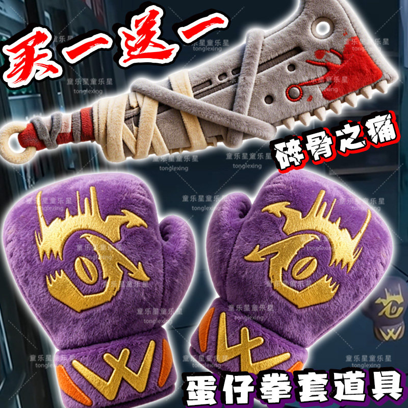 蛋仔惊魂寻宝队新道具防御武器拳套玩偶碎骨之痛毛绒公仔游戏周边