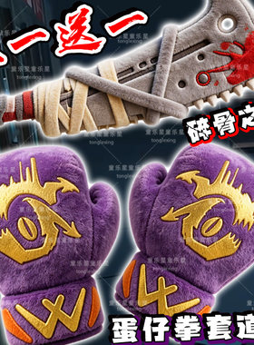 蛋仔惊魂寻宝队新道具防御武器拳套玩偶碎骨之痛毛绒公仔游戏周边