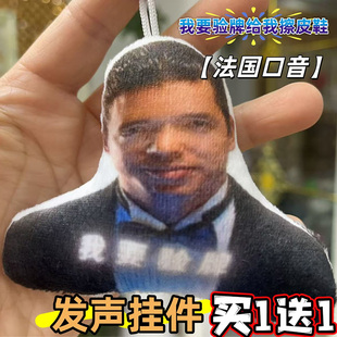 我要验牌语音挂件法国口音按压发声赌神整蛊创意搞怪毛绒玩偶挂件