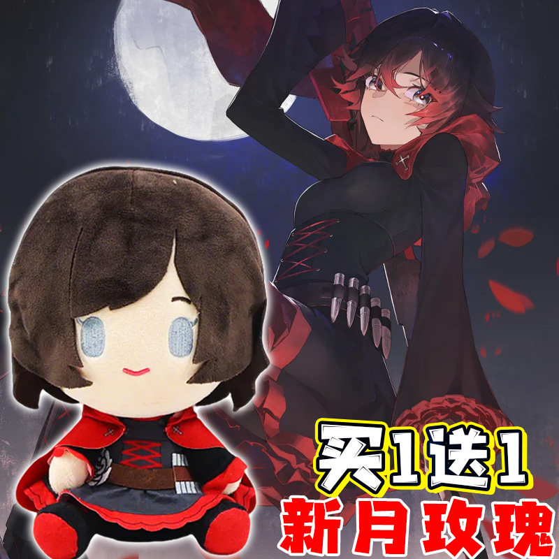 RWBY动漫周边毛绒玩具公仔卡通形象新月玫瑰玩偶抱枕儿童安抚娃娃