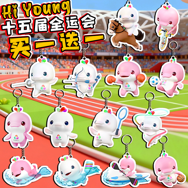 2025十五届全运会钥匙扣