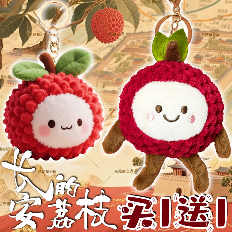 长安的荔枝挂件玩偶荔墩墩图片