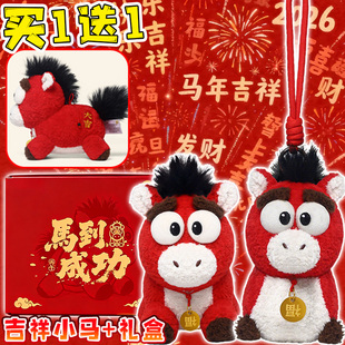 2026年马年吉祥物公仔挂件玩偶新年礼物公司年会礼品马到成功礼盒