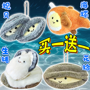 日本内藤研究所海洋生物毛绒挂件仔海中散步V笑海螺蛤蜊儿童女孩