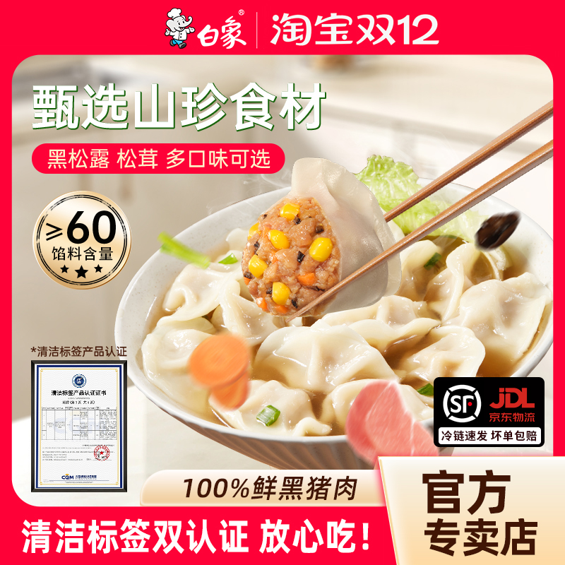 白象0添加黑猪肉速冻饺子