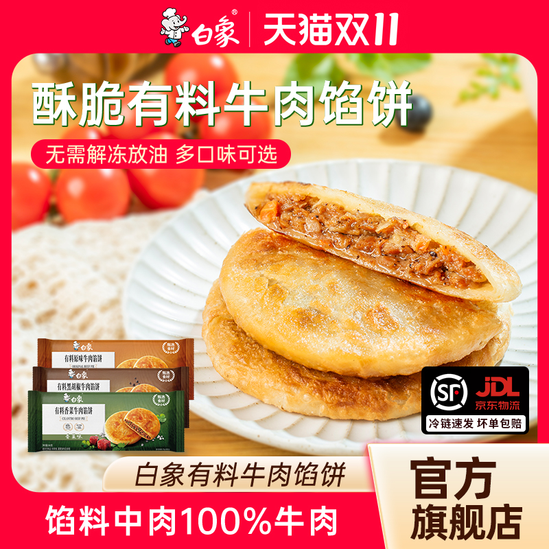 白象黑胡椒香菜牛肉馅饼