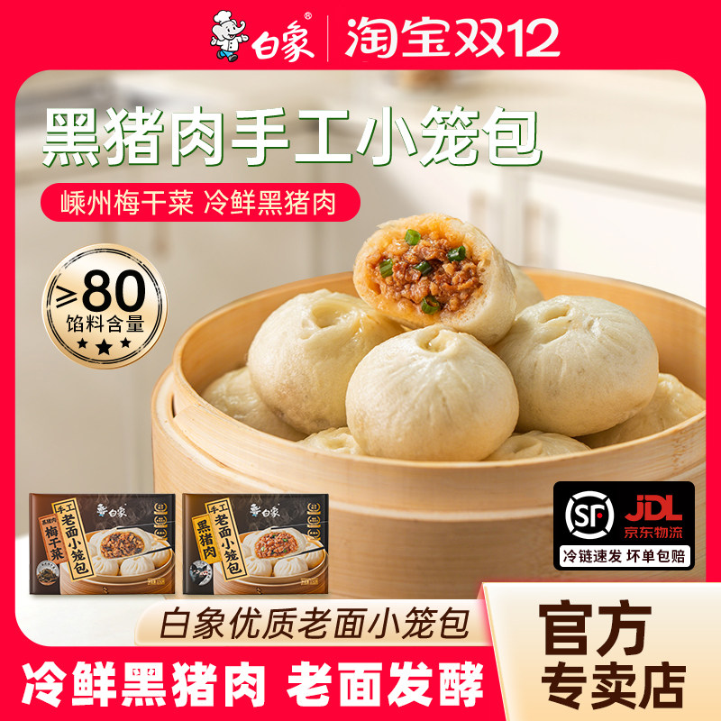 白象黑猪肉嵊州小笼包梅干菜鲜肉手工老面包子半成品加热即食早餐,粮油调味/速食/干货/烘焙,包点,淘宝优惠券,粉丝福利购,淘宝优惠卷