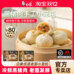 白象黑猪肉嵊州小笼包梅干菜鲜肉手工老面包子半成品加热即食早餐