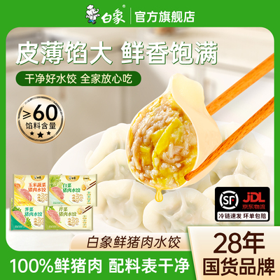 白象猪肉速冻水饺300gx6