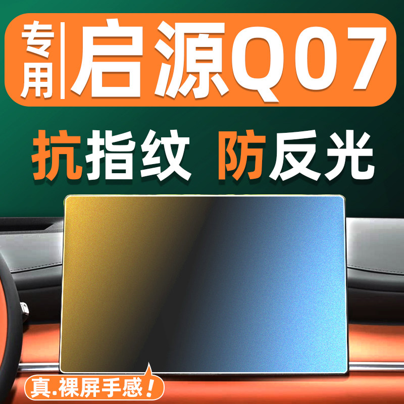 长安启源Q07屏幕钢化膜车机显示屏贴膜汽车中控屏导航大屏保护膜