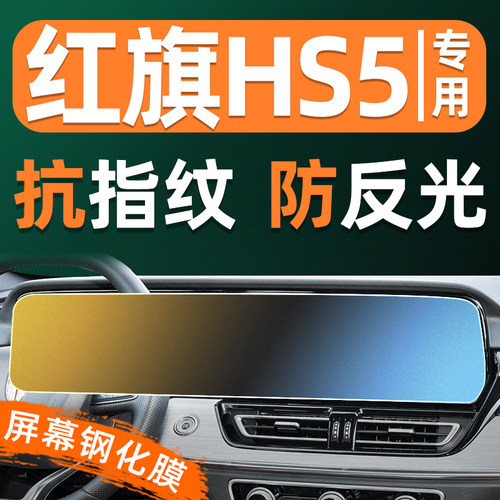 红旗HS5屏幕钢化膜车机仪表盘显示屏贴膜屏保中控导航大屏保护膜