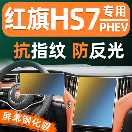 红旗HS7屏幕钢化膜PHEV车机仪表显示屏贴膜屏保中控导航屏保护膜