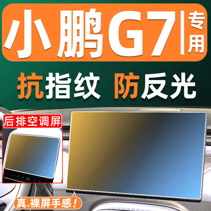 25款小鹏G7屏幕钢化膜车机屏保专用显示屏贴膜中控导航大屏保护膜