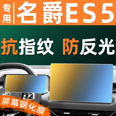 适用于名爵ES5屏幕钢化膜车机仪表显示屏贴膜中控导航大屏保护膜
