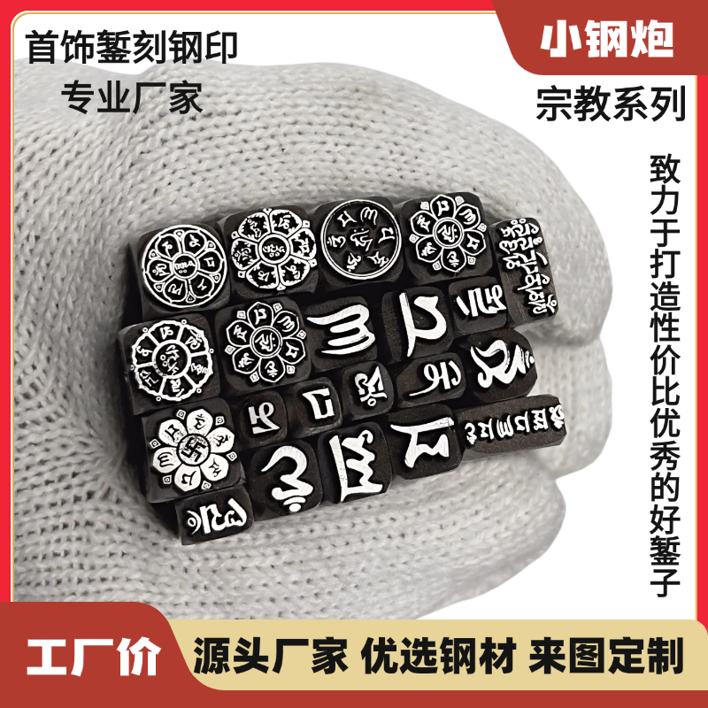 六字真言吉言钢印吉言錾子金银首饰錾刻项链手镯专用打金工具