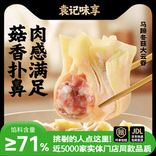 【袁记云饺】新品冬菇马蹄鲜肉大云吞250g馄饨抄手速冻手工速食