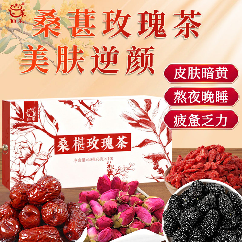 仙茱桑椹玫瑰茶美白内调补气养血熬夜养生美容6克*10/盒(礼盒装)