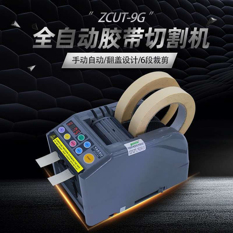 zuct-9胶带切割机yaesu优质素胶纸机全自动切割胶带台式小型设备