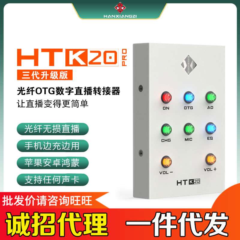 韩湘子HT-K20 PRO三代升级版同轴数字OTG手机直播无损转换器新款