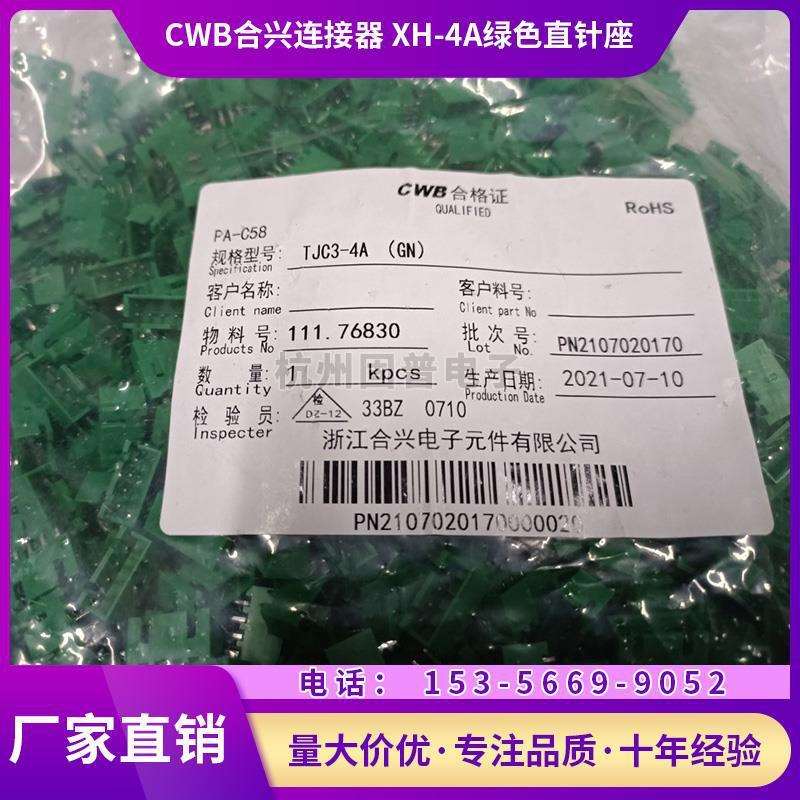 CWB合兴连接器XH-4ATJC3-4A4P绿色直针座接插件