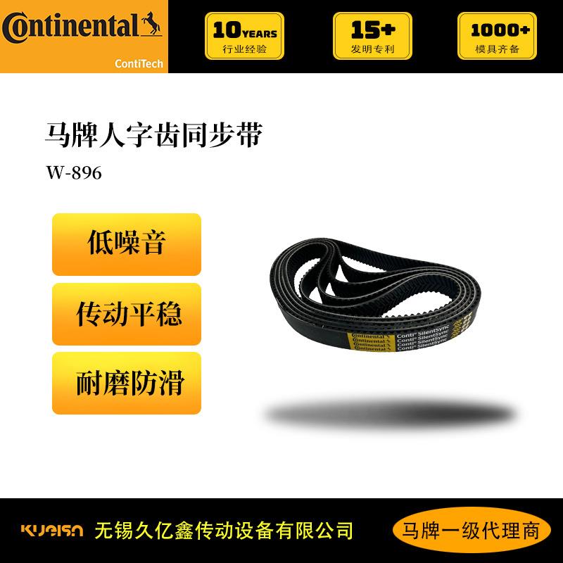 厂家供应马牌人字齿橡胶同步带W-896静音低噪音传动效率高耐磨