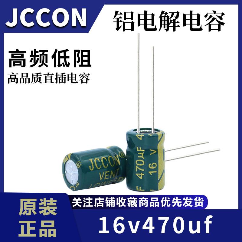 16v470uf16vJCCON绿金高频低阻开关电源铝电解电容6x128x12