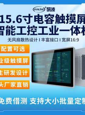 研凌15.6寸工业工控一体机嵌入式无风扇高清电容工控触摸一体机