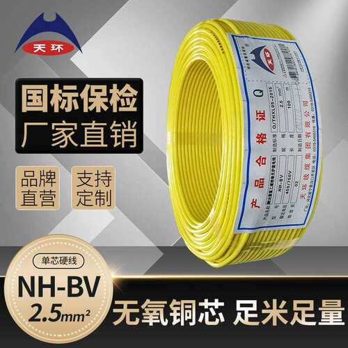 【工厂直销】天环NH-BV2.5平方国标耐火单股家装工程耐火铜电线