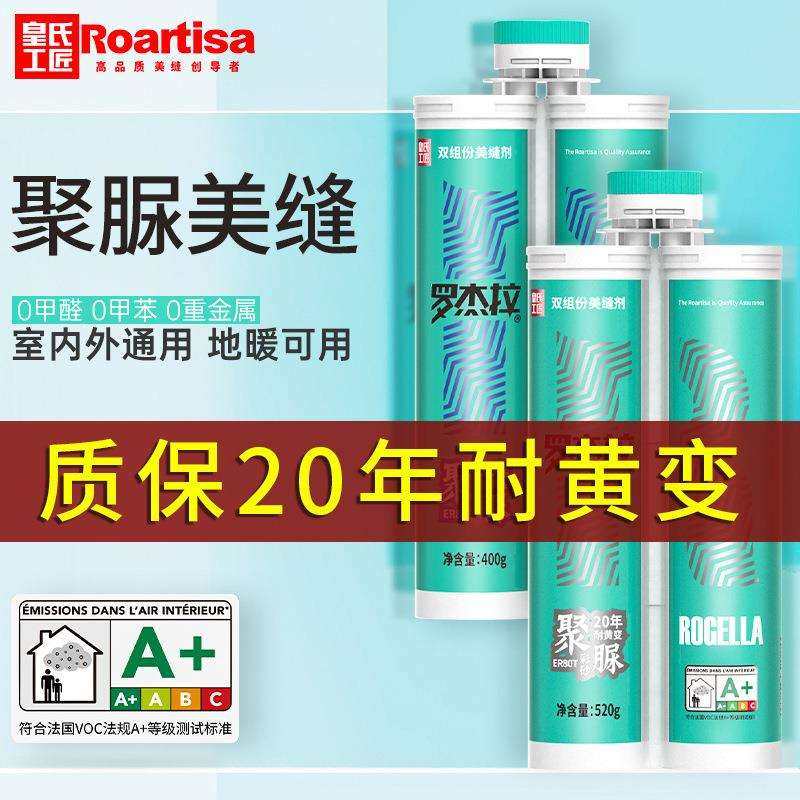 皇氏工匠罗杰拉天冬聚脲美缝剂瓷砖填缝胶地砖专用防水防霉美缝胶